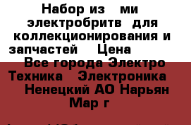 Набор из 8-ми, электробритв, для коллекционирования и запчастей. › Цена ­ 5 000 - Все города Электро-Техника » Электроника   . Ненецкий АО,Нарьян-Мар г.